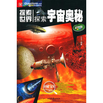 探索世界--探索宇宙奥秘 9787537834674 北岳文艺出版社