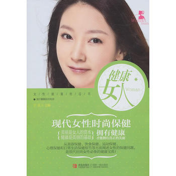 健康女人 现代女性时尚保健 9787543650053 青岛出版社