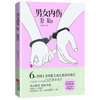 男女内伤 9787539958446 江苏文艺出版社