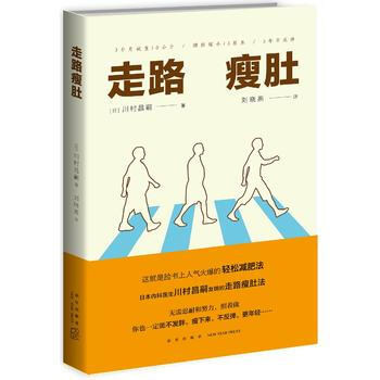 走路瘦肚9787513327985 新星出版社 川村昌嗣 刘晓燕 pdf epub mobi 下载