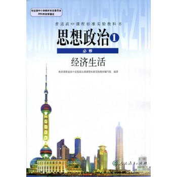 2018新版高中政治必修一教材教科书高中政治必修一课本思想政治必修1经济生活高1一上册人教版高中政治
