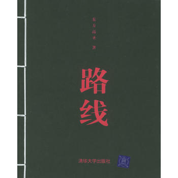 路线 9787302099697 清华大学出版社