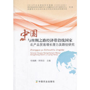 中國與絲綢之路經濟帶沿綫國傢農産品貿易增長潛力及路徑研究9787109232020 中國農 pdf epub mobi 下载