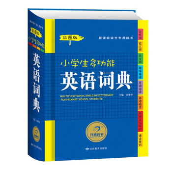 彩图正版 小学生多功能英语词典 新华词典字典中小学生工具书入学准备儿童书籍学习教辅实用书籍一 二 三 pdf epub mobi 下载