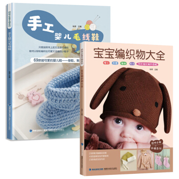 【全2冊】寶寶編織物+嬰兒毛綫鞋 毛綫鈎針基礎入門教程書 兒童毛衣棒針手工編織書 寶寶毛衣 pdf epub mobi 電子書 下載