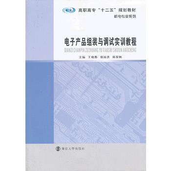 高職高專"十二五"規劃教材 機電專業係列/電子産品組裝與調試實訓教程 9787305116 pdf epub mobi 下载