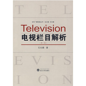 电视栏目解析石长顺第二版武汉大学出版社艺术考研正版教材9787307059344