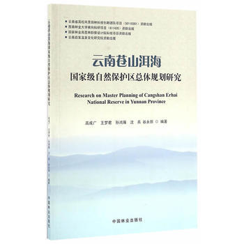 雲南蒼山洱海自然保護區總體規劃研究9787503886584 中國林業齣版社 高成廣 pdf epub mobi 電子書 下載