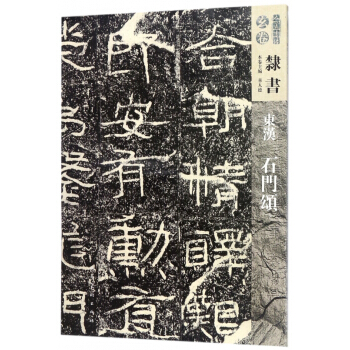 东汉石门颂/人美书谱 pdf epub mobi 电子书 下载