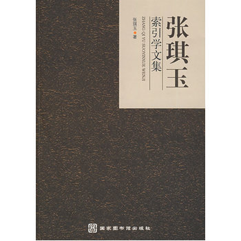 张琪玉索引学文集 9787501340521 北京图书馆出版社 pdf epub mobi 下载