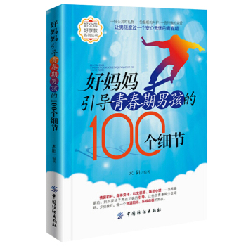 正版 好媽媽引導青春期男孩的100個細節 養育男孩身體心理篇 寫給青春期男孩的書 發育期性/教育叛逆 pdf epub mobi 電子書 下載