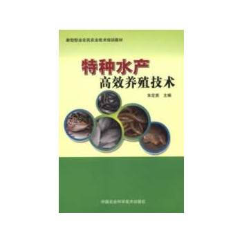 特种水产高效养殖技术9787511611574 中国农业科学技术出版社 朱定贵 pdf epub mobi 电子书 下载