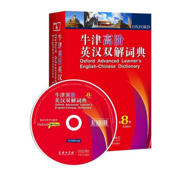 正版 牛津高阶英汉双解词典 (第8版) (配光盘) 新版精装版 商务印书馆 英语词典 常备工具书
