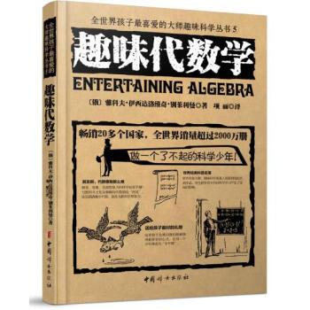 趣味代数学 9787512709485 中国妇女出版社
