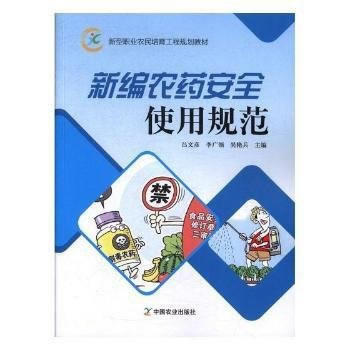 新编农药安全使用规范9787109217553 中国农业出版社 pdf epub mobi 电子书 下载