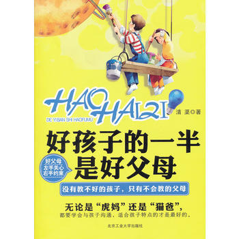 好孩子的一半是好父母9787563928439 北京工業大學齣版社 清渠 pdf epub mobi 電子書 下載
