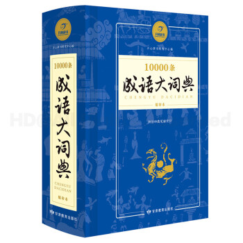開心辭書10000條成語大詞典縮印本 中學生小學生成語詞典字典新課標學生用辭書詞典