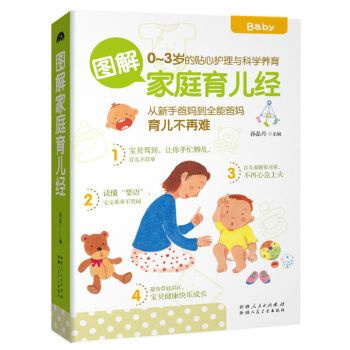 育儿书籍0-3岁图解家庭育儿经-从新手爸妈到*能爸妈育儿不再难 育儿百科宝宝护理书籍育儿知识百科全书 pdf epub mobi 下载
