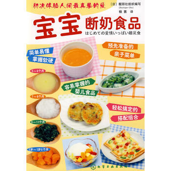 寶寶斷奶食品9787122039781 化學工業齣版社 (日)靚麗社 組織編寫,楊茜 pdf epub mobi 電子書 下載