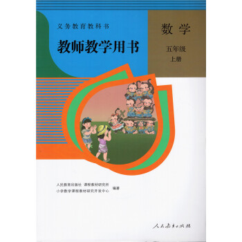 新版 小学数学 教师教学用书 五年级上册 人教版 含光盘 5五年级上册数学课本教材教科书配套教师用书 pdf epub mobi 下载