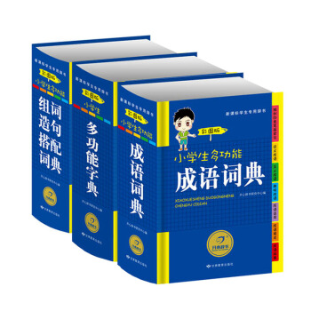 開心辭書彩圖版小學生多功能字典+成語詞典+組詞造句搭配詞典全套3本學生工具書新課標專
