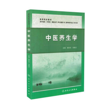 现货 中医养生学 本科 (供中医学 康复治疗学等专业用) 杨世忠主编 人民卫生出版社