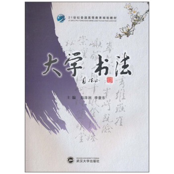 大学书法彭泽润编著武汉大学出版社美术学考研正版教材9787307076655 pdf epub mobi 电子书 下载