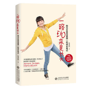 一路玩來是長大(陽光女孩範薑國一與您分享她的快樂成長！) pdf epub mobi 下载