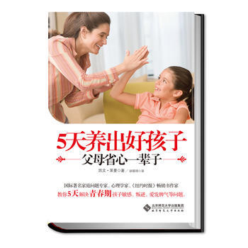 《5天養齣好孩子 父母省心一輩子》 pdf epub mobi 下载