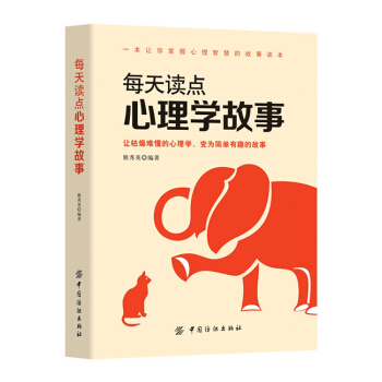 正版每天读点心理学故事熊秀英中国纺织出版社全新教材9787518033386