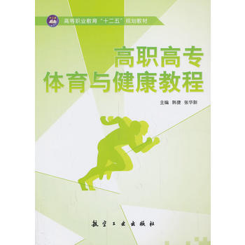 高职高专体育与健康教程 9787516502334 中航出版传媒有限责任公司 pdf epub mobi 电子书 下载