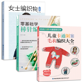 【編織書3冊】零基礎棒針編織+兒童卡通圖案毛衣編織大全+女士編織物全集 織毛衣教程書籍 pdf epub mobi 電子書 下載