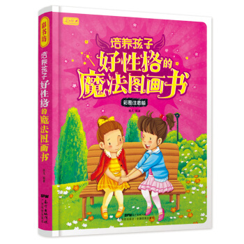彩圖注音版 培養好性格魔法圖畫書 教育孩子書籍暢銷書 情商教育 幼兒教育書籍早期教育 傢庭版學前教育 pdf epub mobi 下载