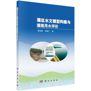 灌区水文模型构建与灌溉用水评价9787030445568 科学出版社 崔远来,刘路广 pdf epub mobi 电子书 下载