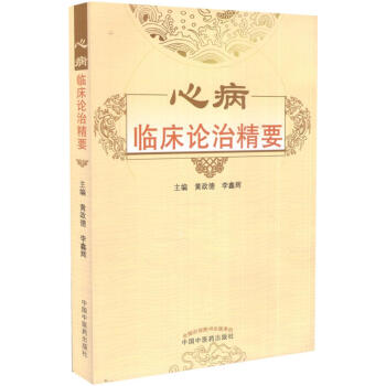 心病臨床論治精要 黃政德,李鑫輝 主編 中醫生活 中國中醫藥齣版社 48