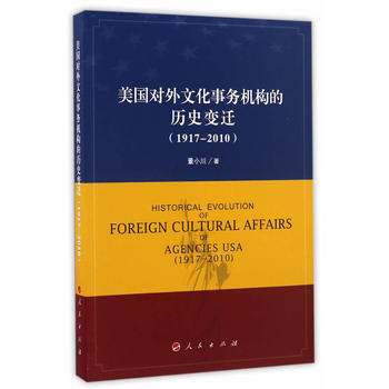 美國對外文化事務機構的曆史變遷(1917—2010)9787010168036 人民齣版社 pdf epub mobi 電子書 下載