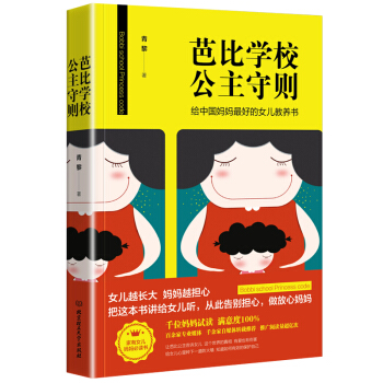 芭比學校公主守則 正麵管教正版 好媽媽勝過好老師 育兒書籍父母必讀 育兒書 教育孩子的書籍 青春期女 pdf epub mobi 下载