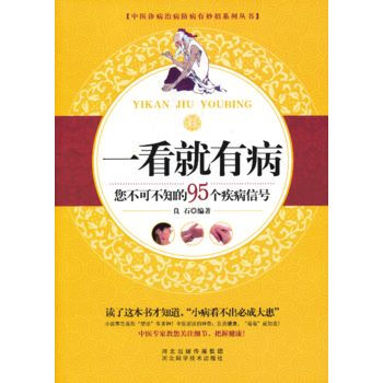 一看就有病 9787537556873 河北科技出版社