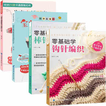 4冊 零基礎學鈎針編織書+棒針+寶寶毛衣大全+卡通圖案 毛綫毛衣編織書籍大全花樣編織手工書 pdf epub mobi 電子書 下載