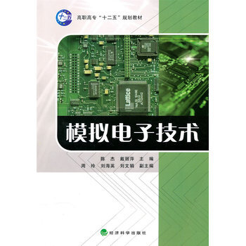 模拟电子技术 9787505896444 经济科学出版社