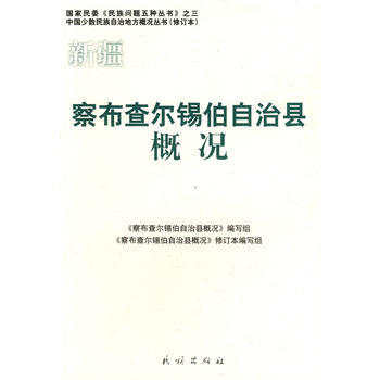 新疆 察布查尔锡伯自治县概况——中国少数民族自治地方概况丛书