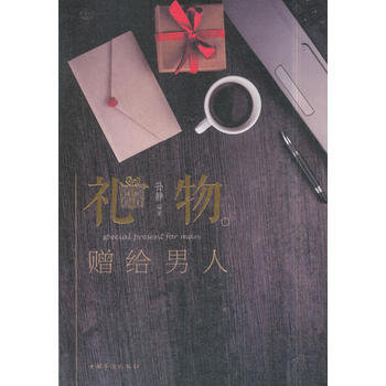 礼物：赠给男人9787511372697 中国华侨出版社 孙静 pdf epub mobi 电子书 下载