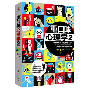重口味心理学2 9787510823718 九州出版社