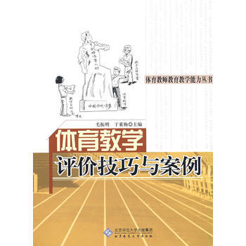 体育教学评价技巧与案例 pdf epub mobi 电子书 下载