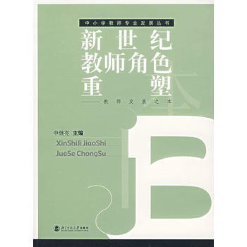 新世紀教師角色重塑——教師發展之本 pdf epub mobi 下载