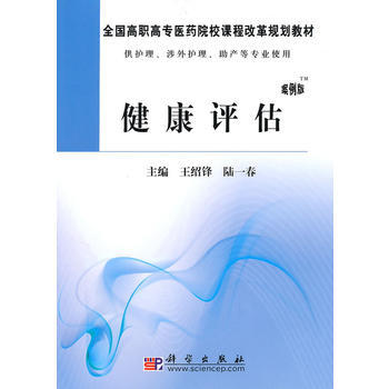 健康評估(高職案例版) 9787030274830 科學齣版社