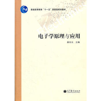 電子學原理與應用(普通高等教育十一五規劃教材) 9787040311419 高等教育齣版社