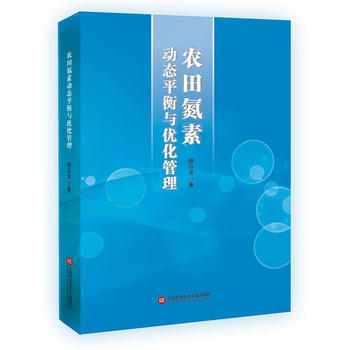 农田氮素动态平衡与优化管理9787543974807 上海科学技术文献出版社 柳云龙