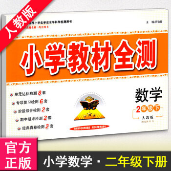 小學教材全測2年級下冊數學測試捲子 人教版電商專版 二年級數學下冊練習薛金鑫小學教材全解