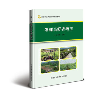 怎样当好农场主9787511631732 中国农业科学技术出版社 王彩文 pdf epub mobi 电子书 下载